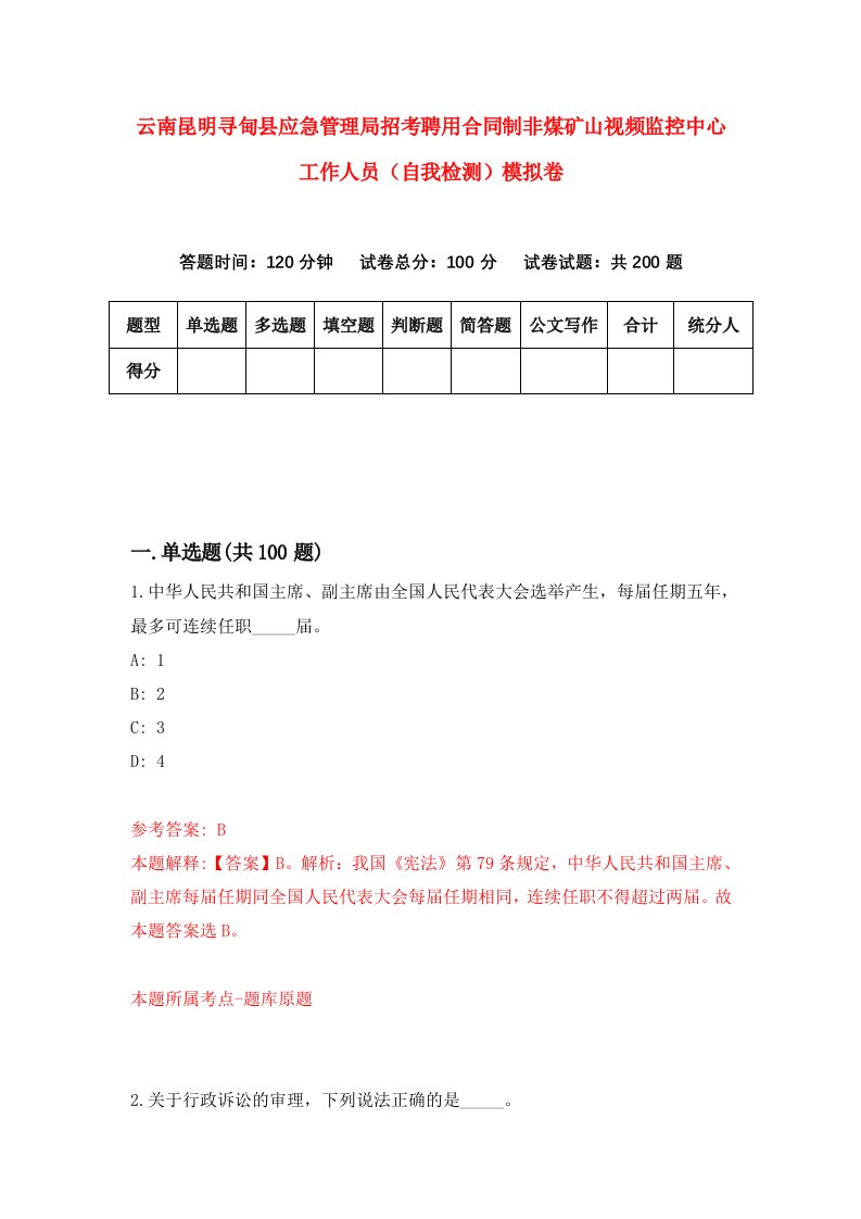 云南昆明寻甸县应急管理局招考聘用合同制非煤矿山视频监控中心工作人员自我检测模拟卷第0次