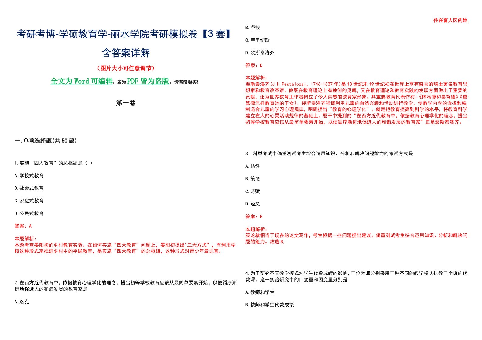 考研考博-学硕教育学-丽水学院考研模拟卷II【3套】含答案详解