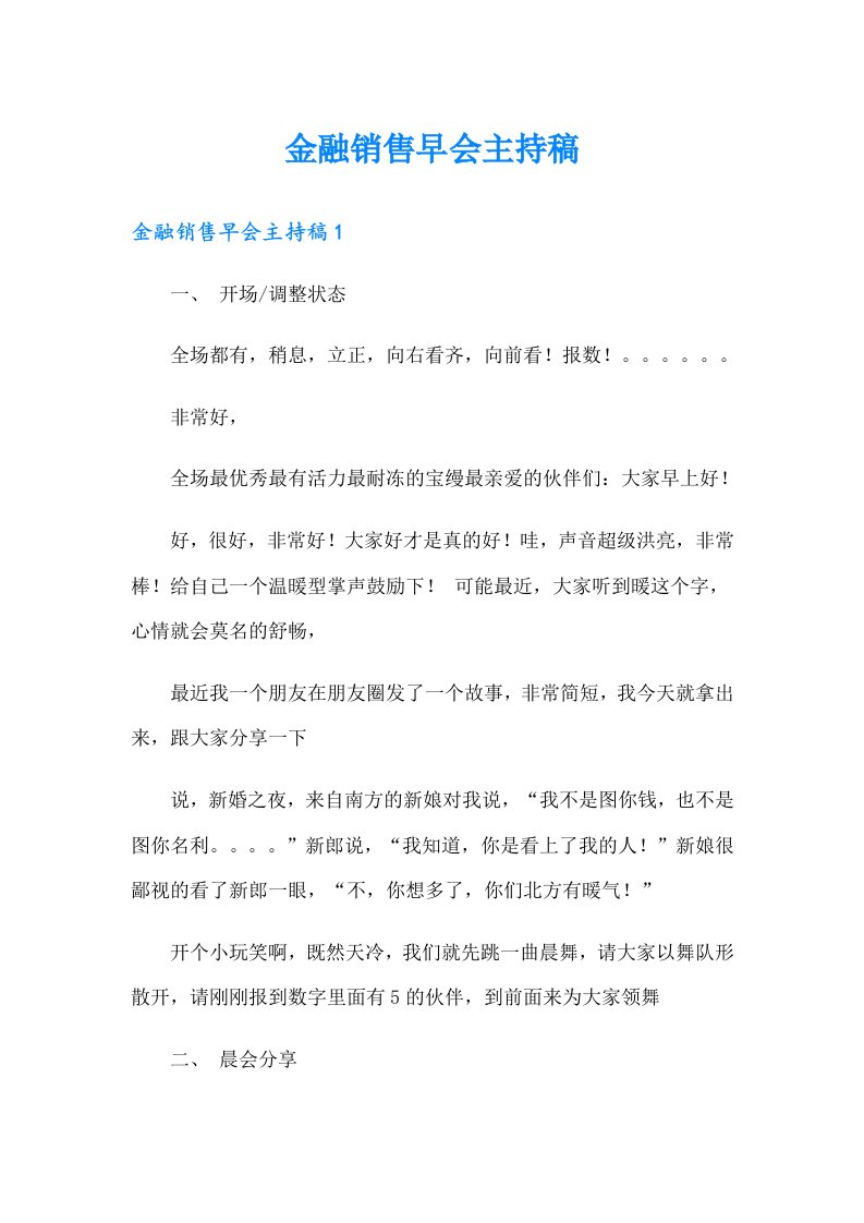 金融销售早会主持稿