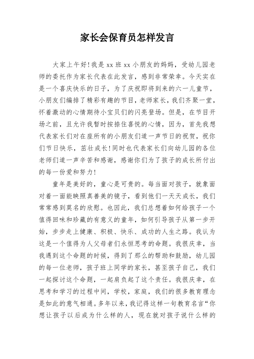 家长会保育员怎样发言