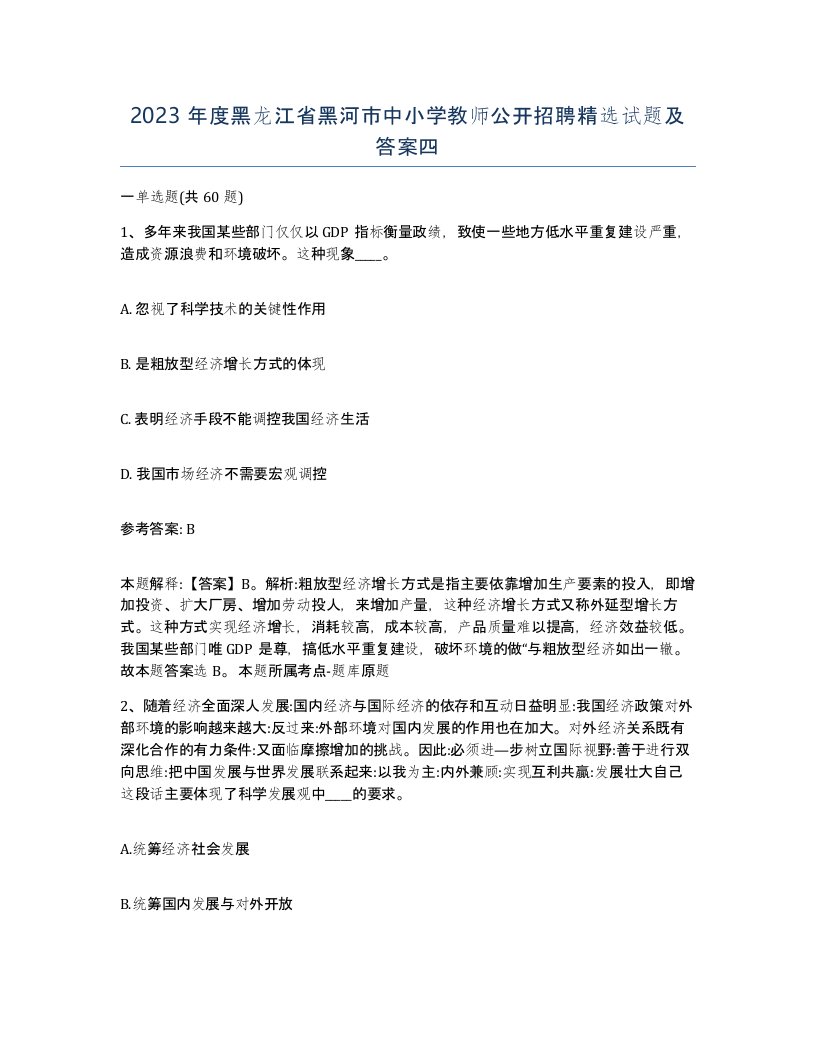 2023年度黑龙江省黑河市中小学教师公开招聘试题及答案四