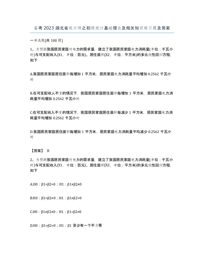 备考2023湖北省统计师之初级统计基础理论及相关知识练习题及答案