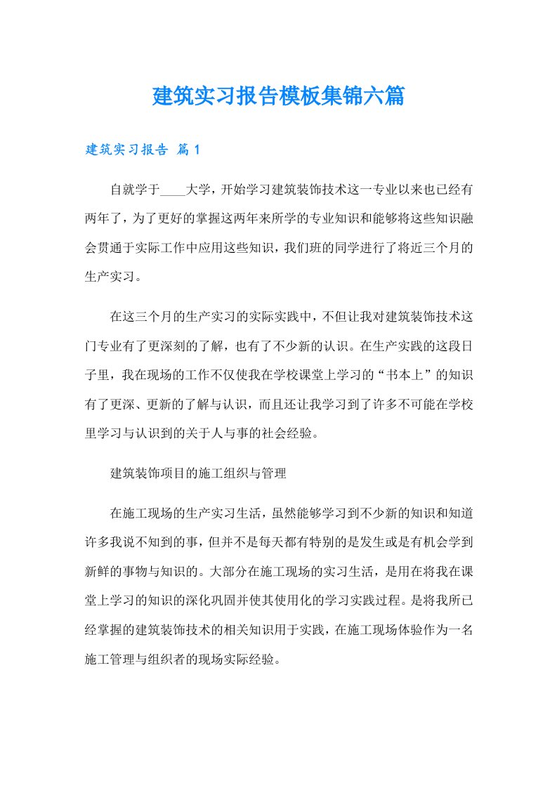 建筑实习报告模板集锦六篇