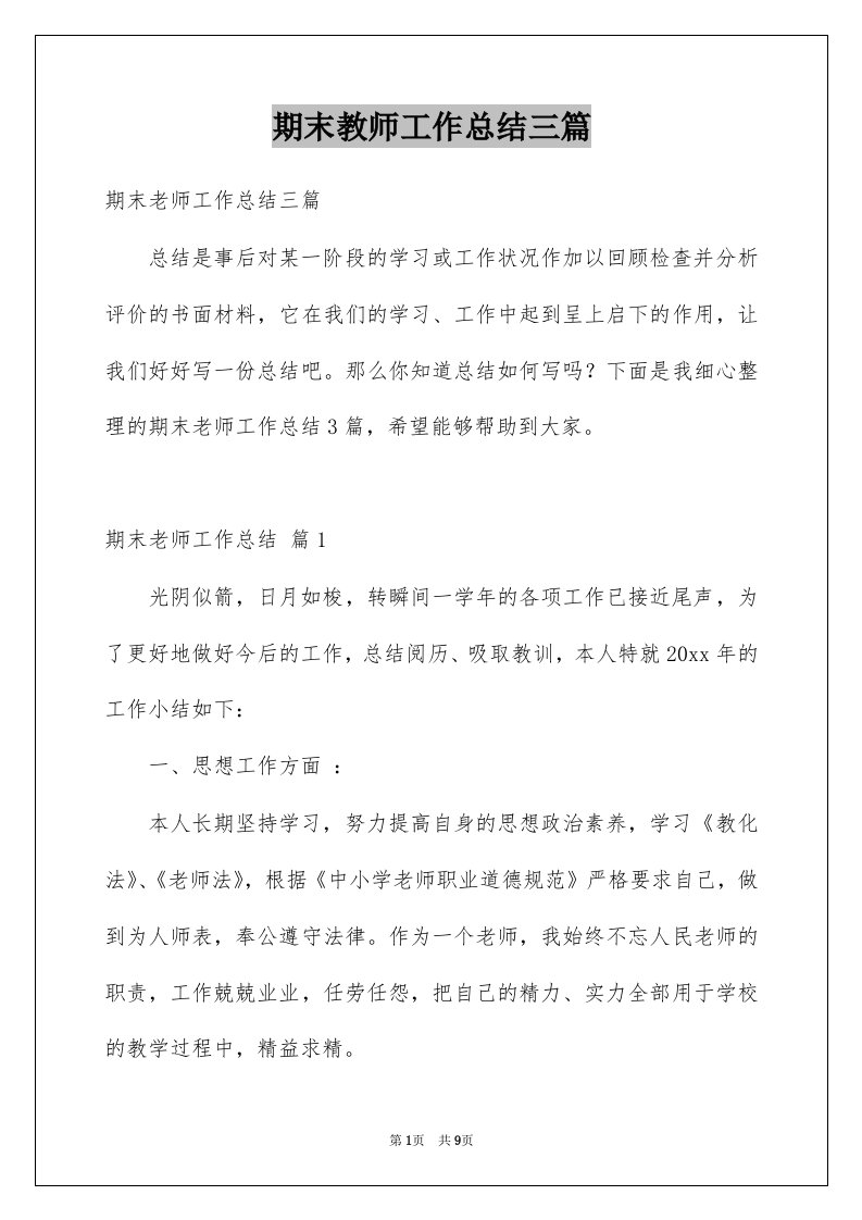 期末教师工作总结三篇精选