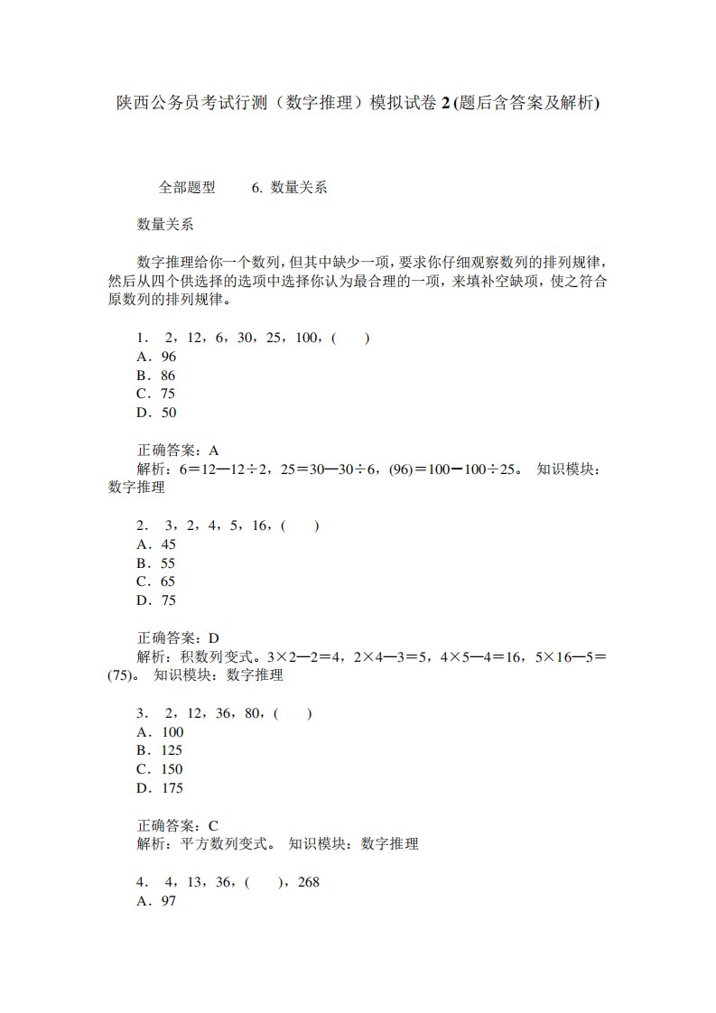 陕西公务员考试行测(数字推理)模拟试卷2(题后含答案及解析)