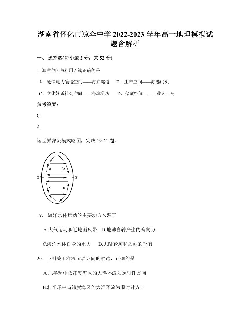 湖南省怀化市凉伞中学2022-2023学年高一地理模拟试题含解析