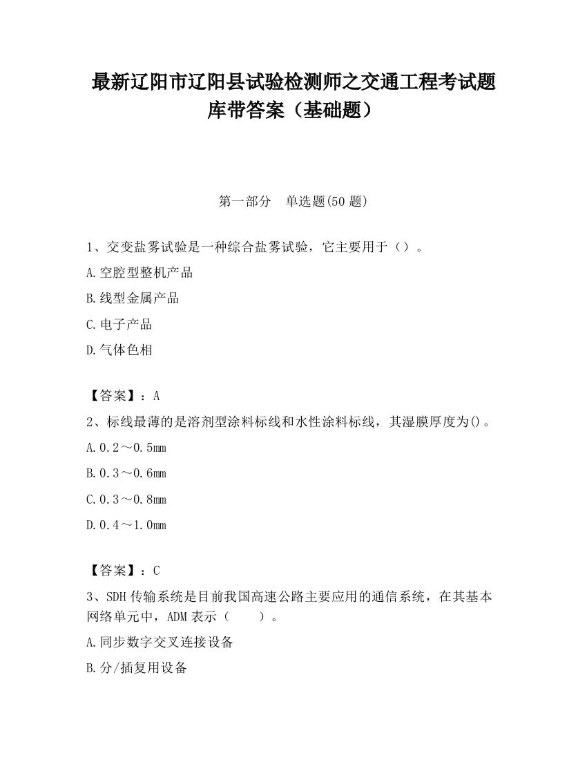 最新辽阳市辽阳县试验检测师之交通工程考试题库带答案（基础题）