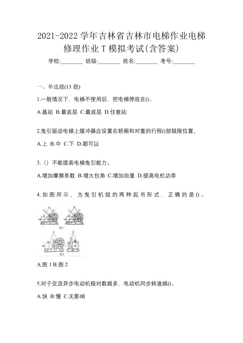 2021-2022学年吉林省吉林市电梯作业电梯修理作业T模拟考试含答案