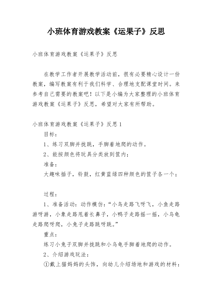 小班体育游戏教案《运果子》反思