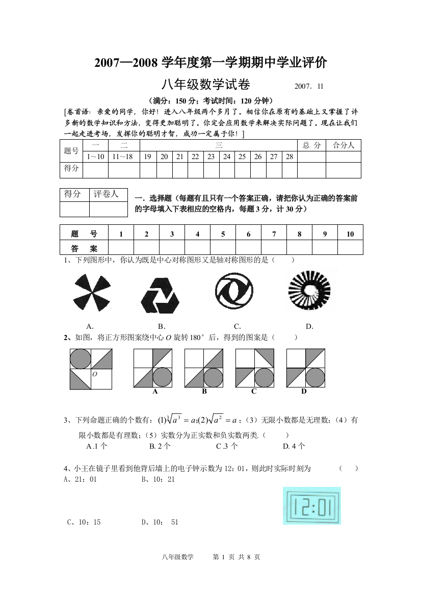 【小学中学教育精选】【小学中学教育精选】【小学中学教育精选】八年级数学期中试卷（2007.11）