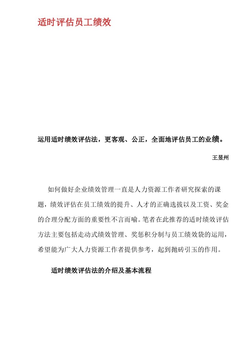 适时评估员工绩效(DOC10)(1)