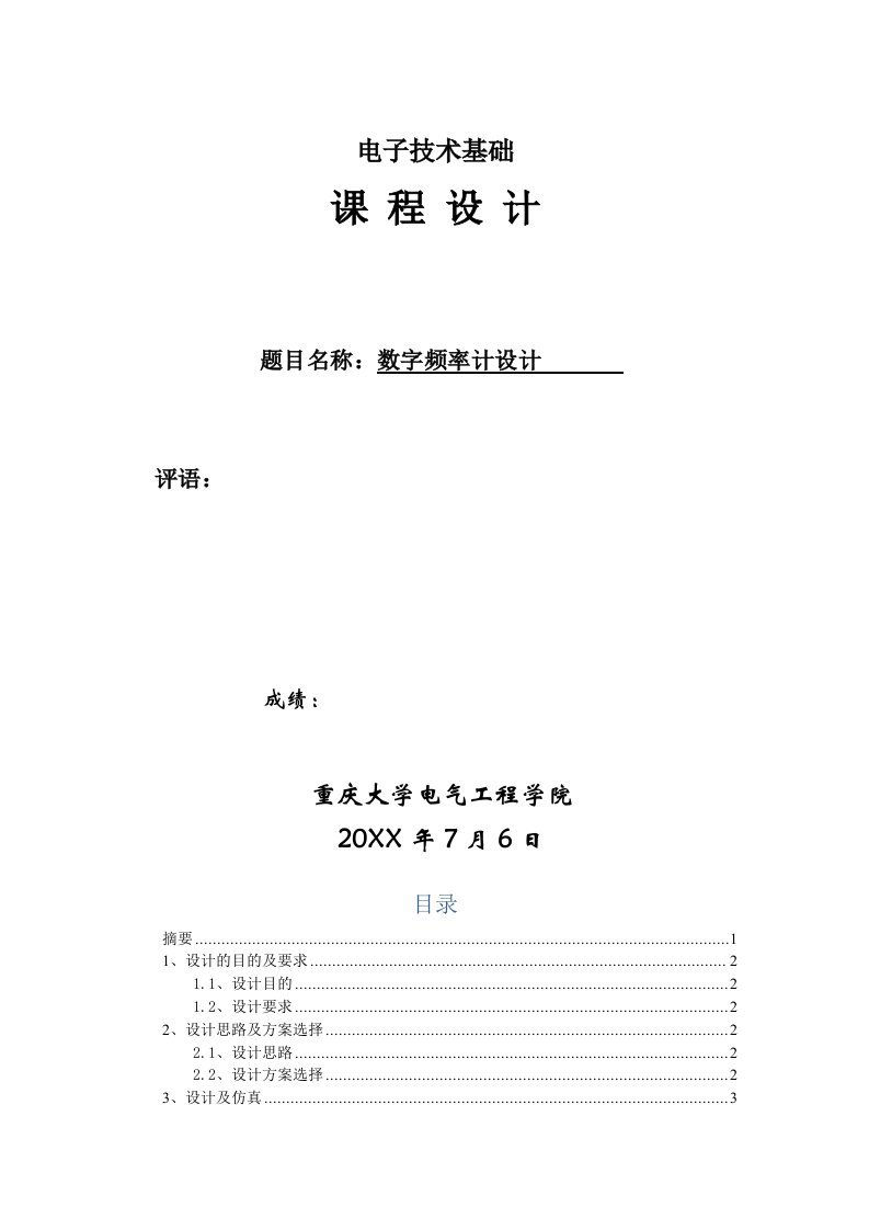 2021年数字频率计设计数字电子技术课程设计实验报告