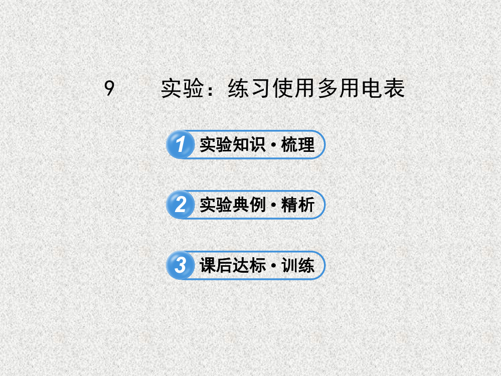 高中物理课时讲练通人教版选修3129实验练习使用多用电表解析