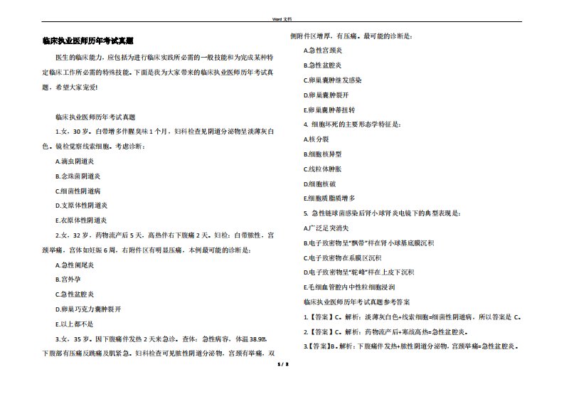 临床执业医师历年考试真题