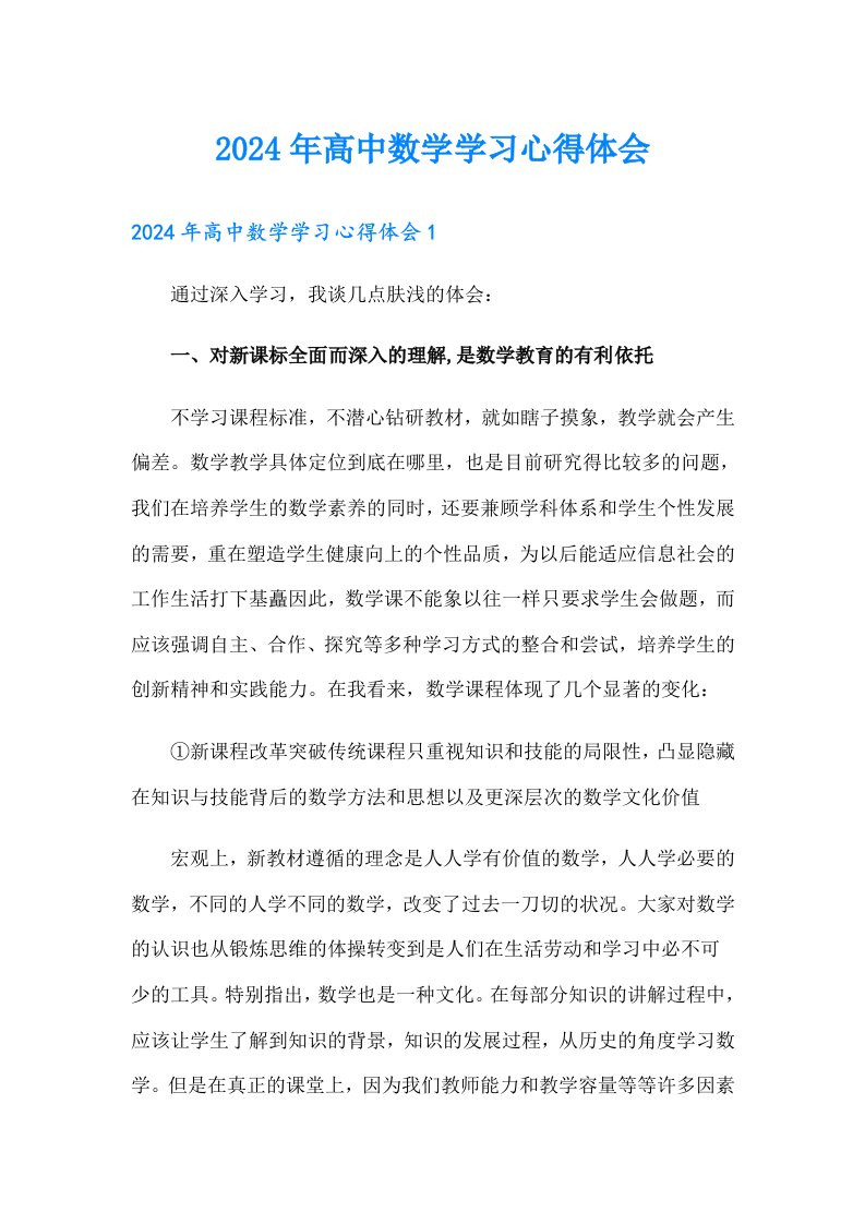 2024年高中数学学习心得体会