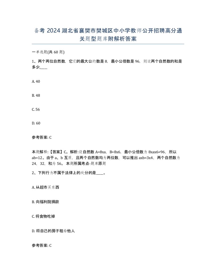 备考2024湖北省襄樊市樊城区中小学教师公开招聘高分通关题型题库附解析答案