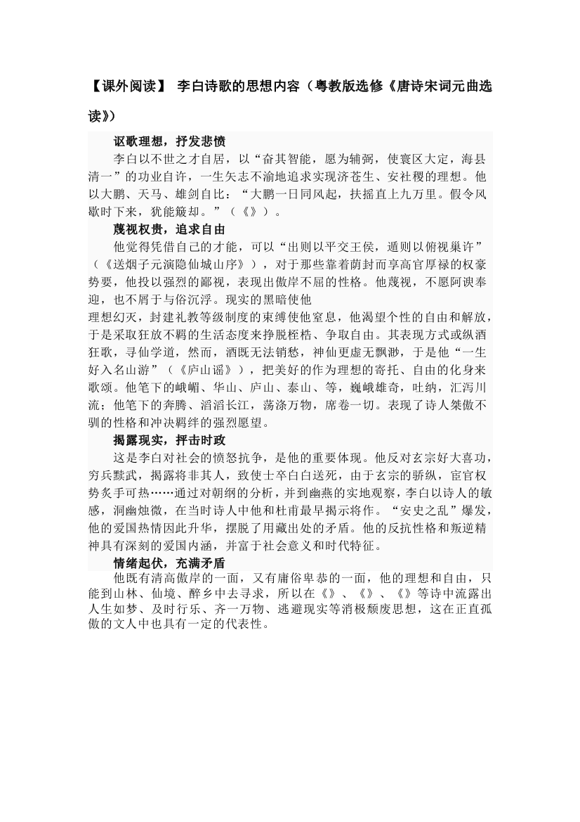 《课外阅读》李白诗歌的思想内容