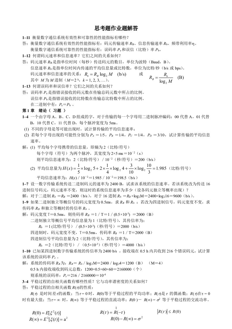 通信原理思考题及作业解答