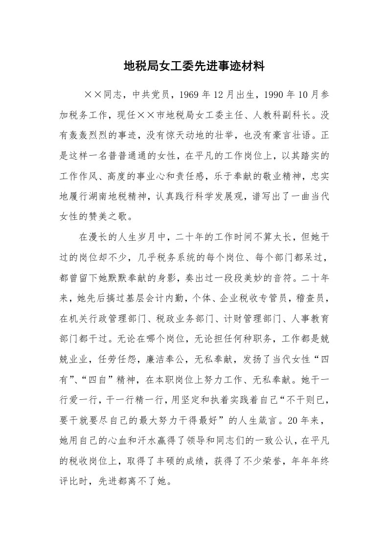 工作总结范文_工作总结_地税局女工委先进事迹材料