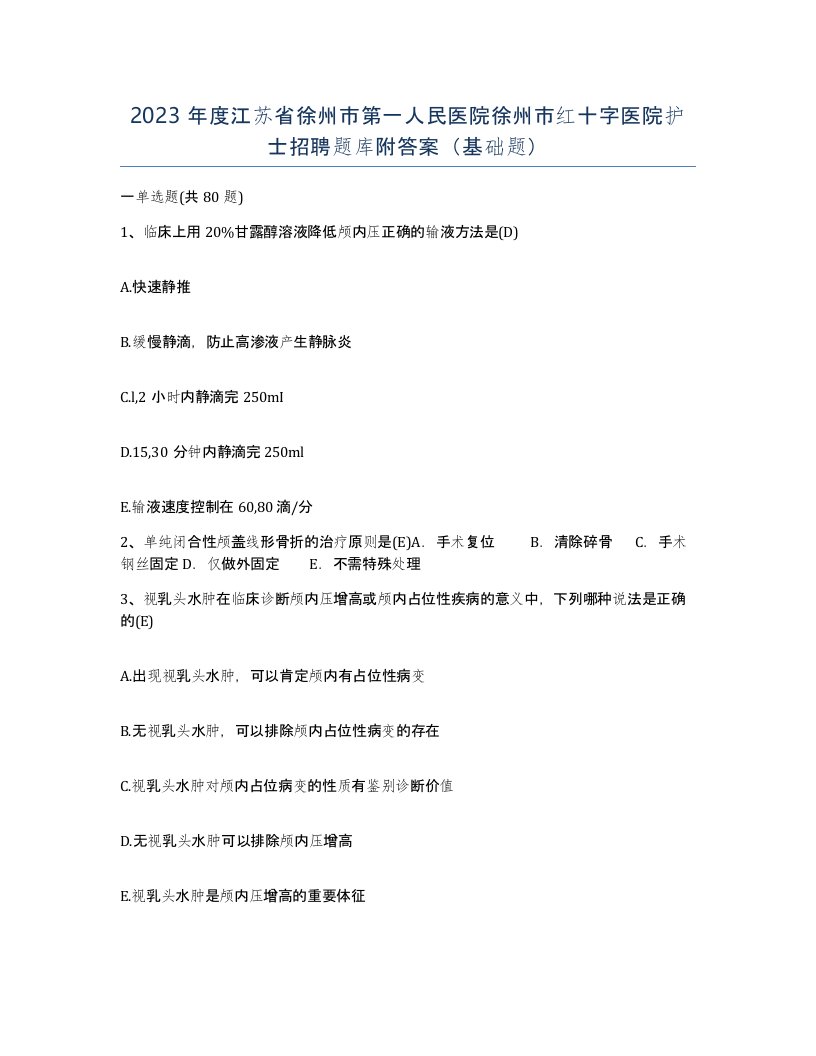 2023年度江苏省徐州市第一人民医院徐州市红十字医院护士招聘题库附答案基础题