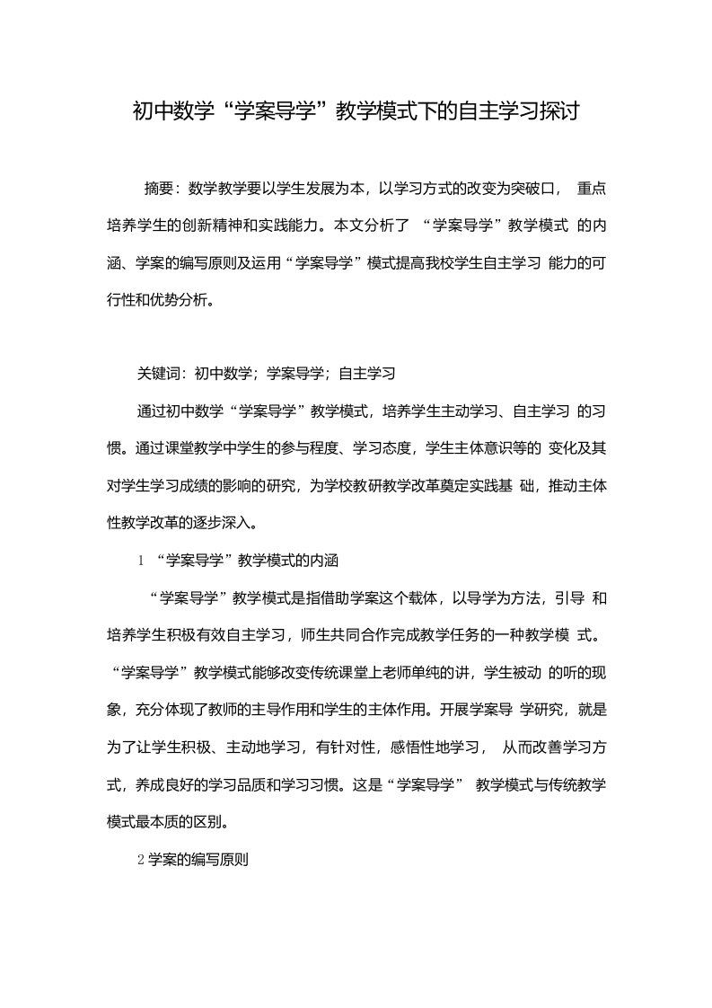 初中数学“学案导学”教学模式下的自主学习探讨