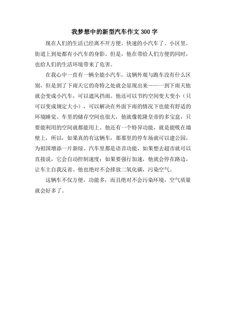 我梦想中的新型汽车作文300字