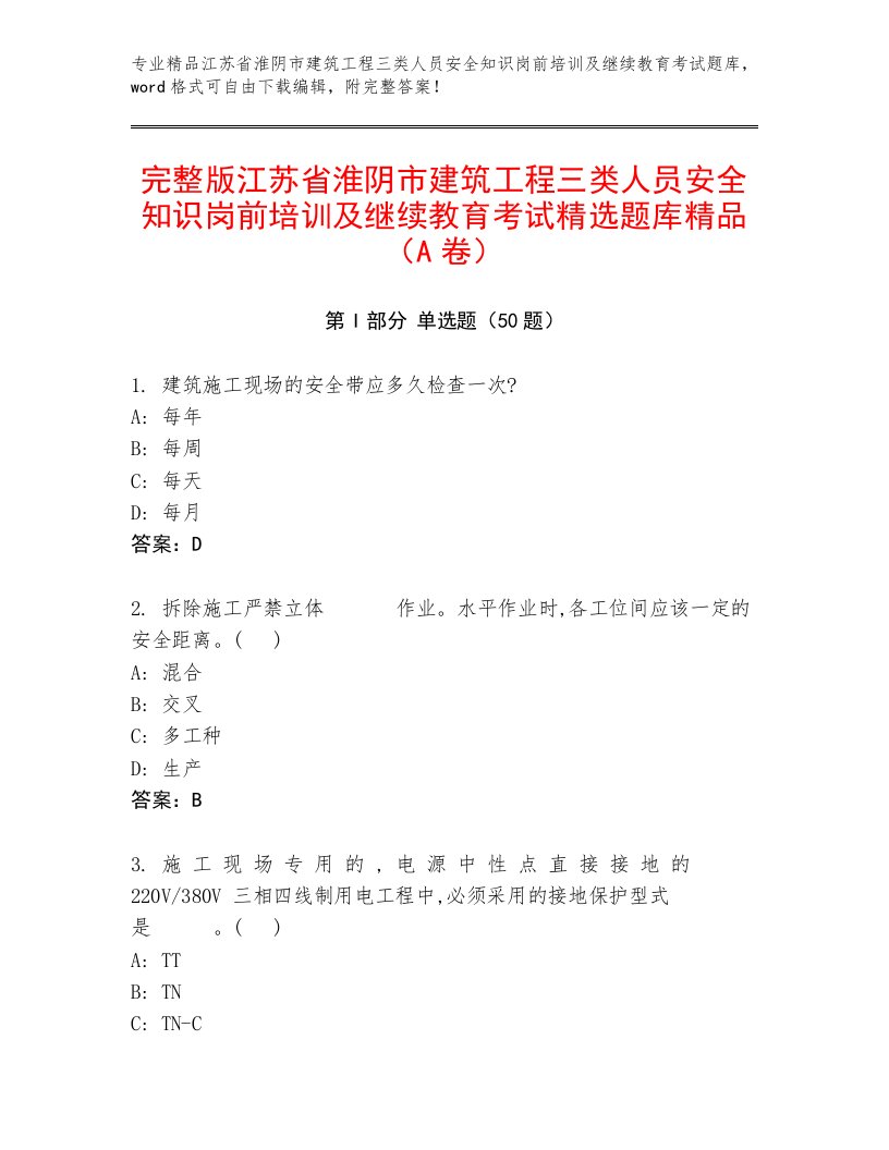 完整版江苏省淮阴市建筑工程三类人员安全知识岗前培训及继续教育考试精选题库精品（A卷）