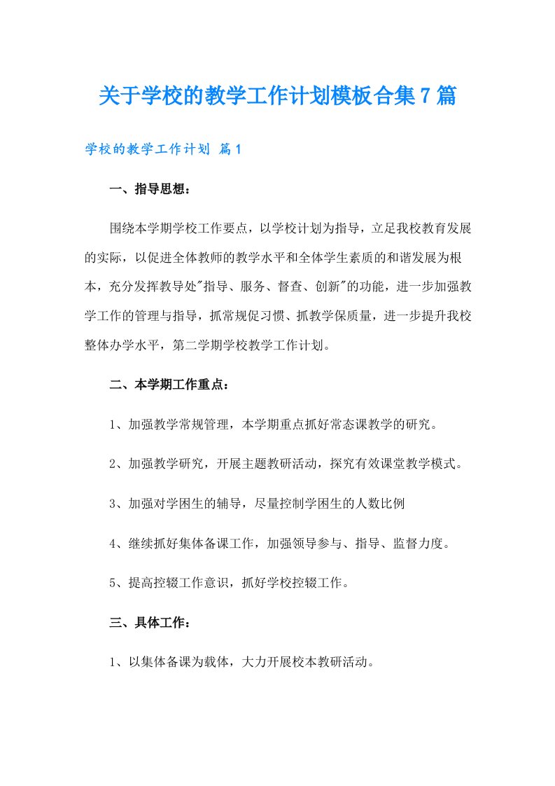 关于学校的教学工作计划模板合集7篇