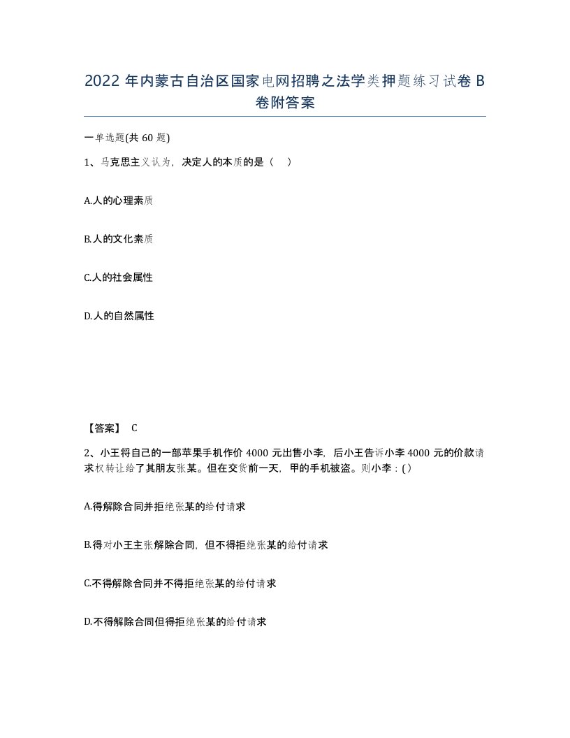 2022年内蒙古自治区国家电网招聘之法学类押题练习试卷B卷附答案