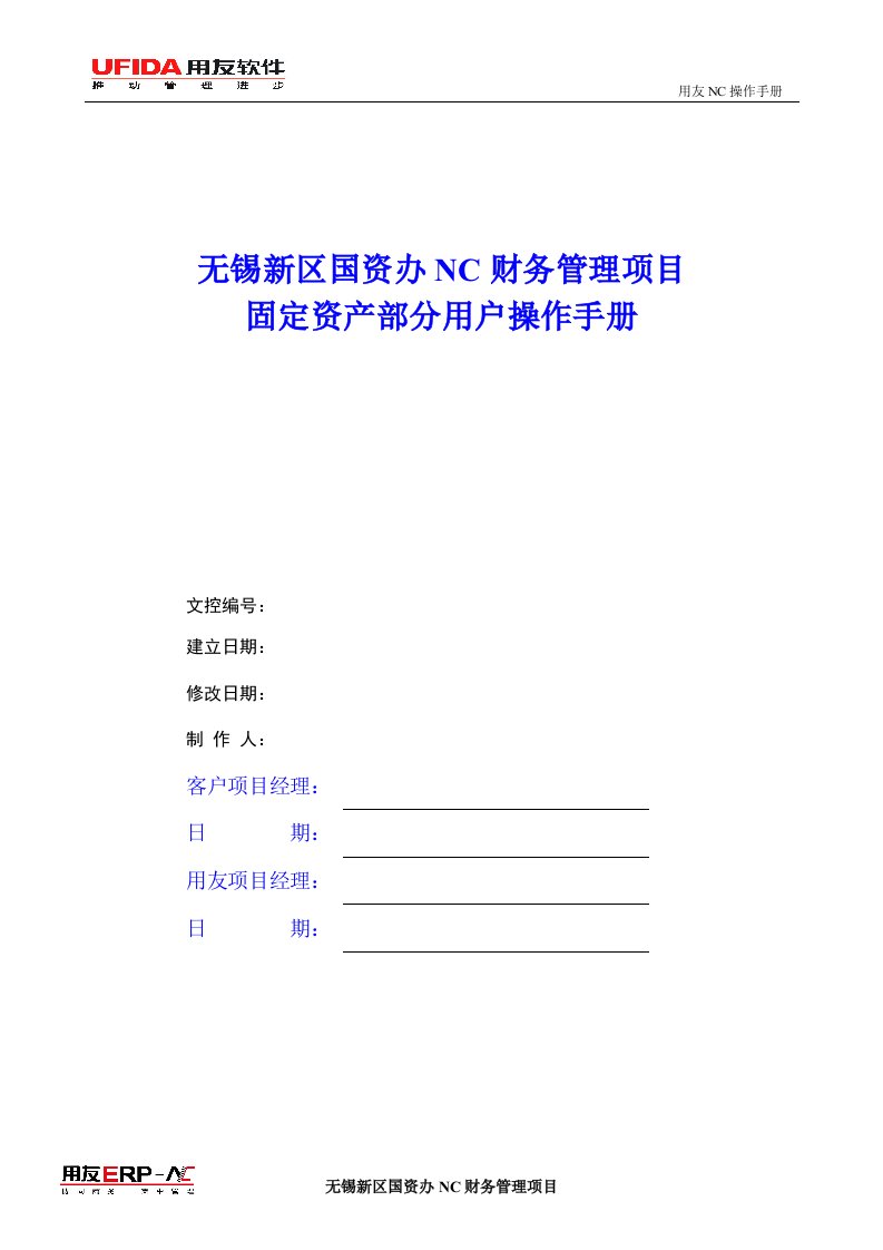 无锡新区国资办NC财务管理项目固定资产部分用户操作手册