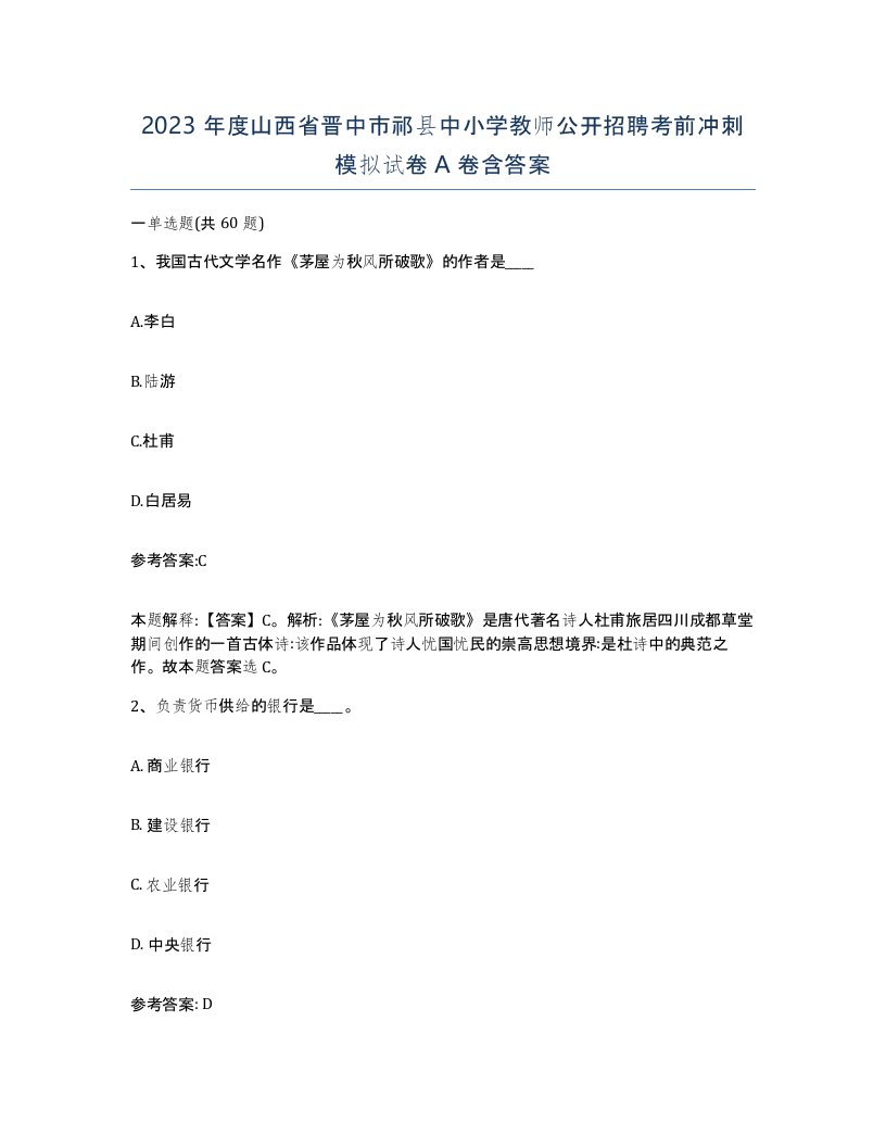 2023年度山西省晋中市祁县中小学教师公开招聘考前冲刺模拟试卷A卷含答案