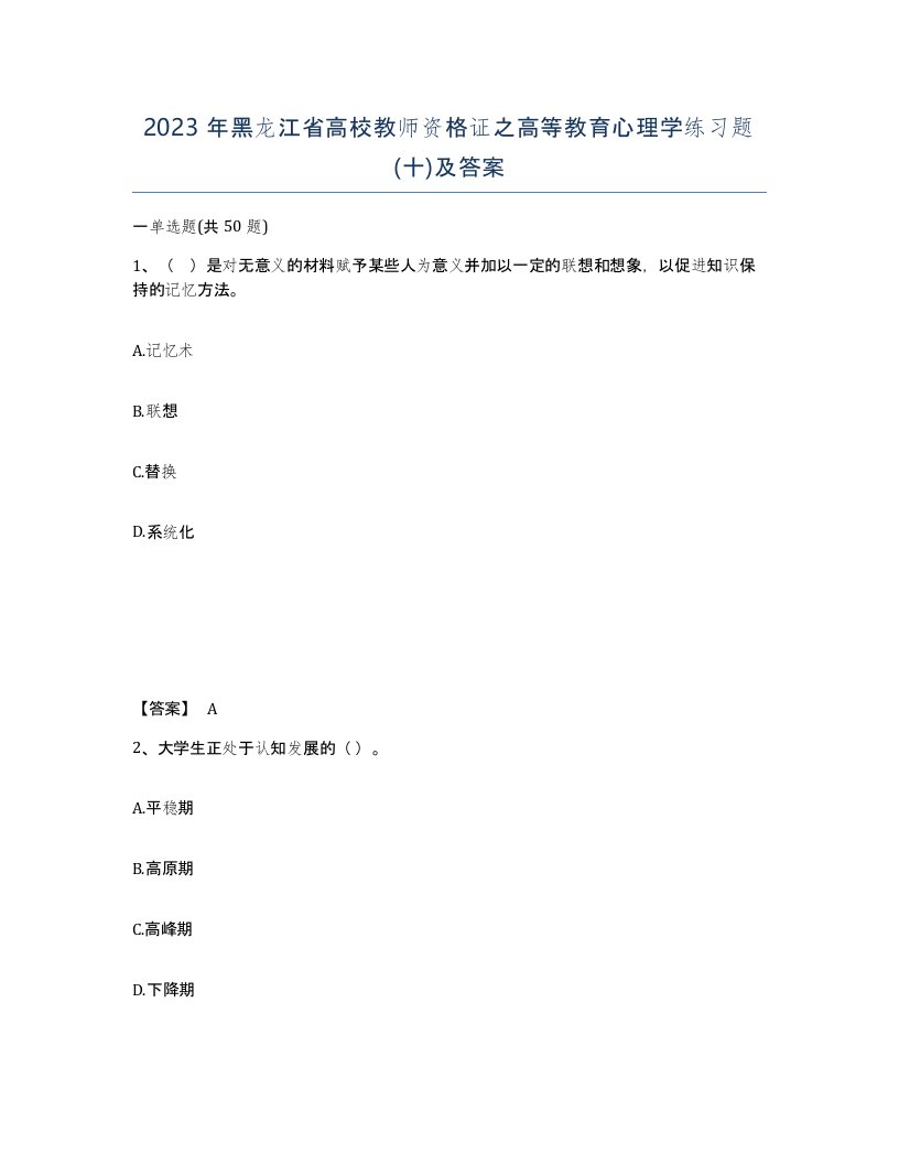 2023年黑龙江省高校教师资格证之高等教育心理学练习题十及答案