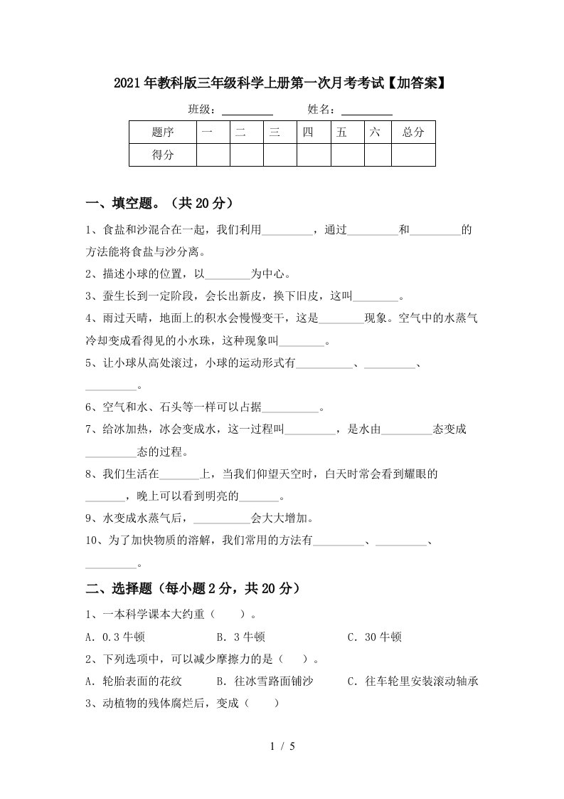 2021年教科版三年级科学上册第一次月考考试加答案