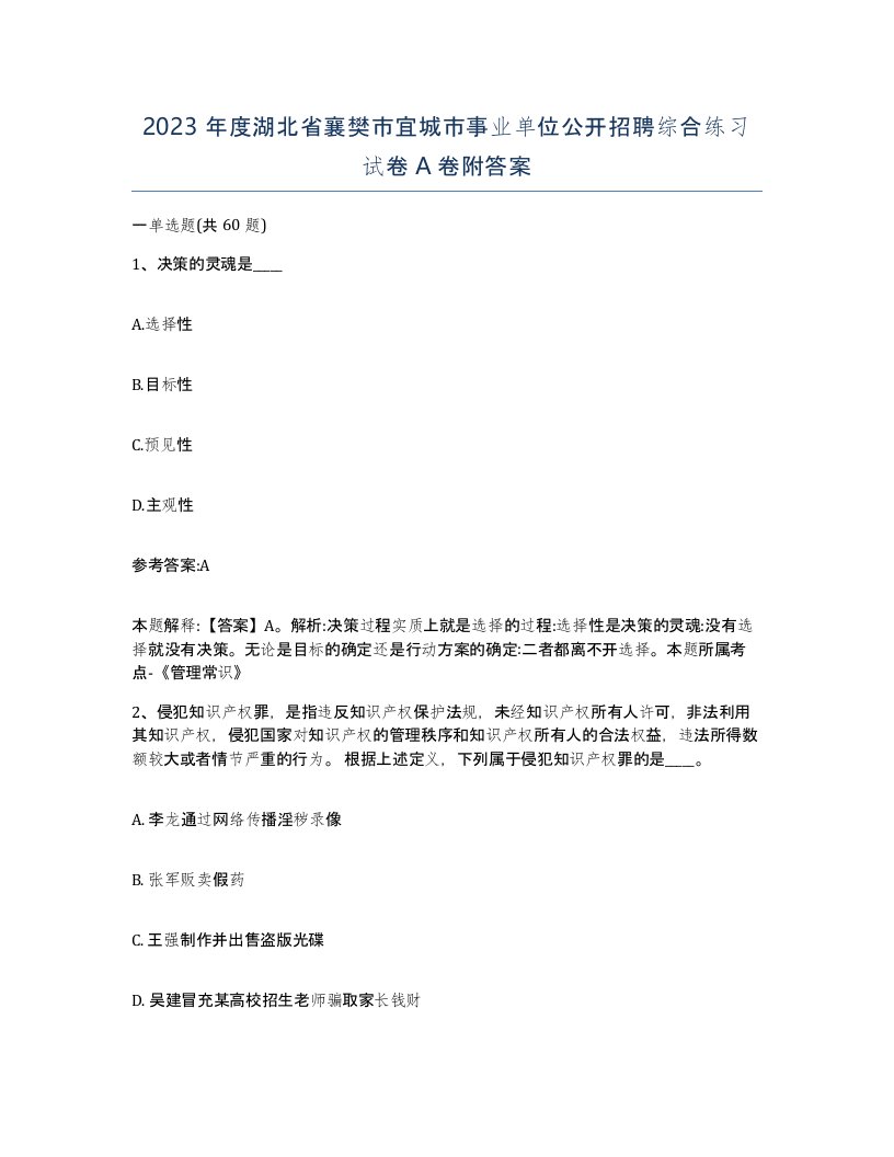 2023年度湖北省襄樊市宜城市事业单位公开招聘综合练习试卷A卷附答案