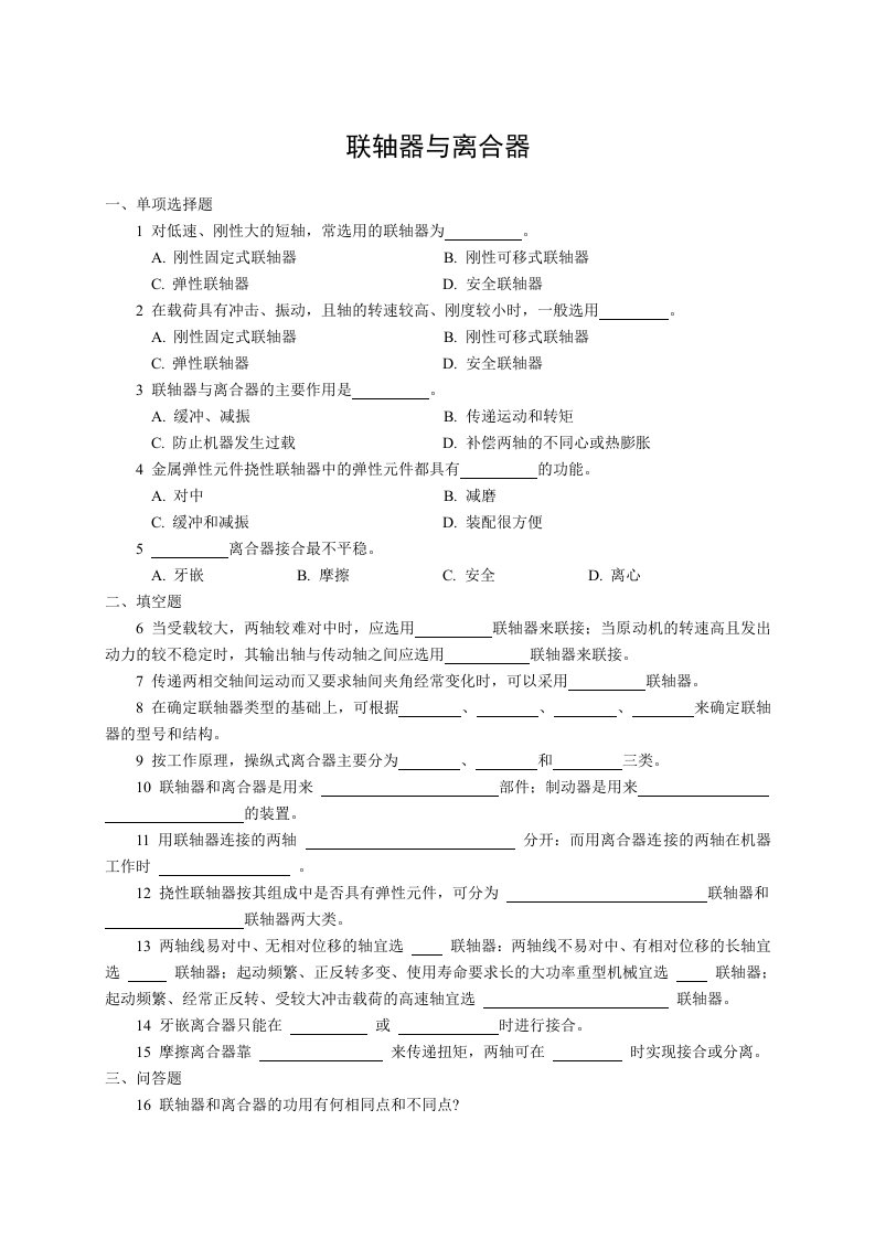 联轴器与离合器试卷(带答案)