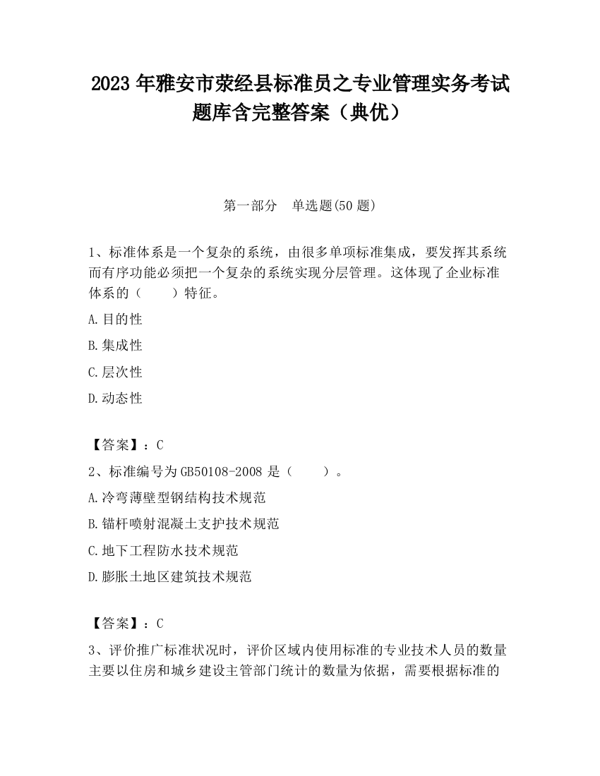 2023年雅安市荥经县标准员之专业管理实务考试题库含完整答案（典优）