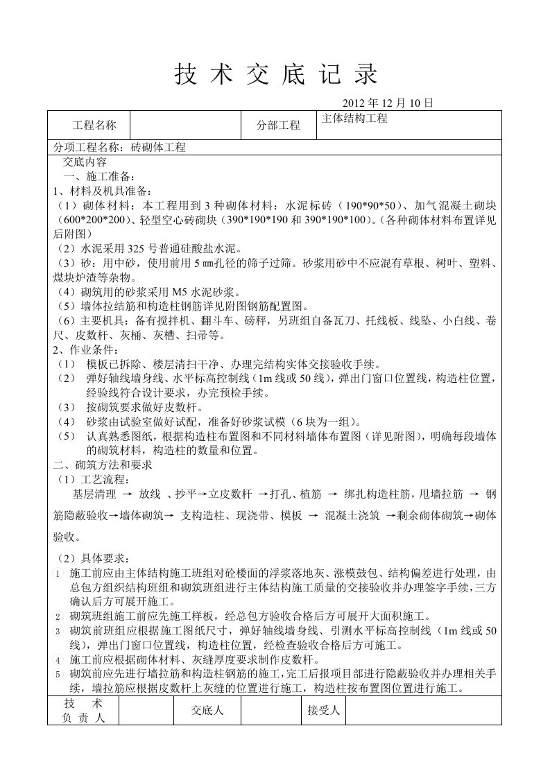 剪力墙结构填充墙砌筑及构造柱布置技术交底