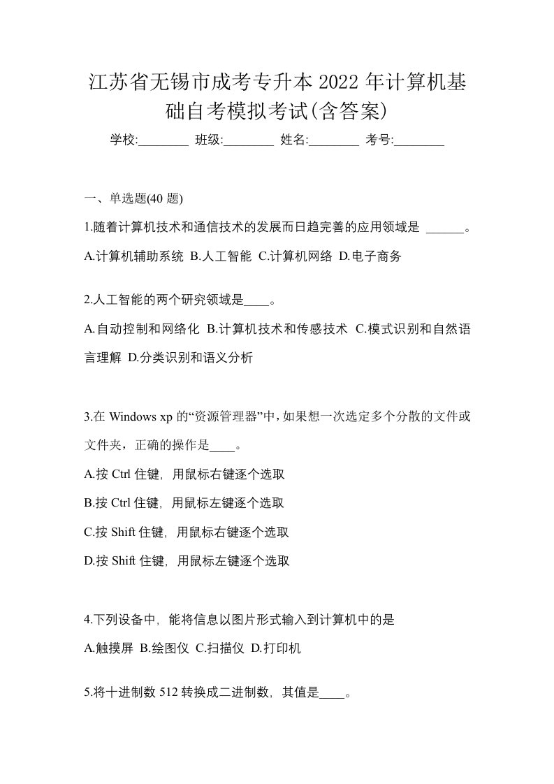 江苏省无锡市成考专升本2022年计算机基础自考模拟考试含答案