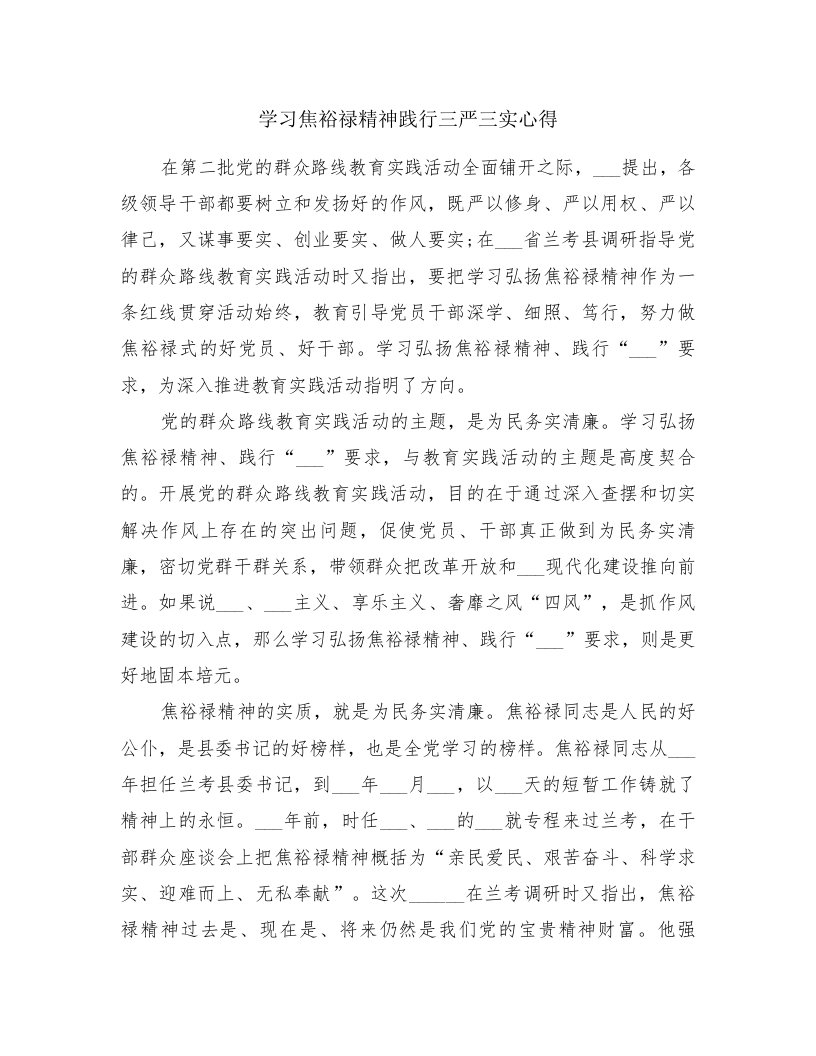 学习焦裕禄精神践行三严三实心得