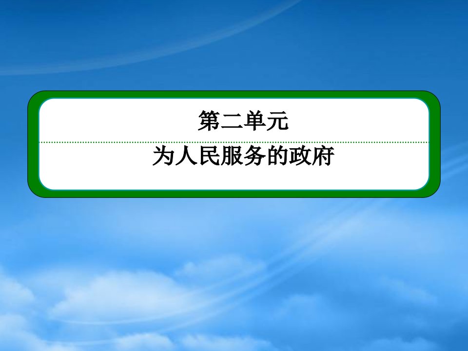 高中政治《为人民服务的政府》242权利的行驶