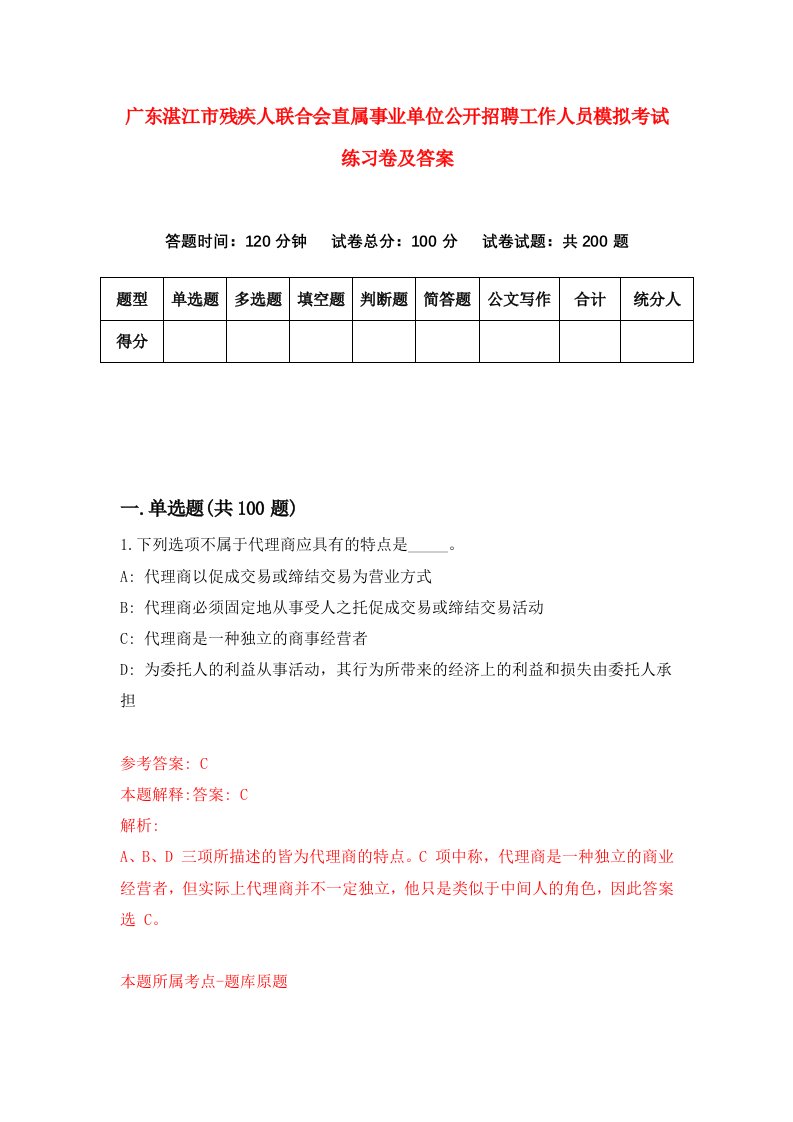 广东湛江市残疾人联合会直属事业单位公开招聘工作人员模拟考试练习卷及答案第8次