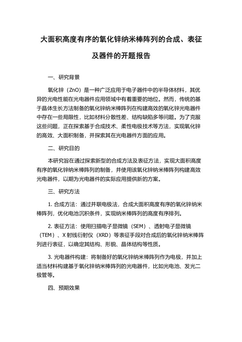 大面积高度有序的氧化锌纳米棒阵列的合成、表征及器件的开题报告