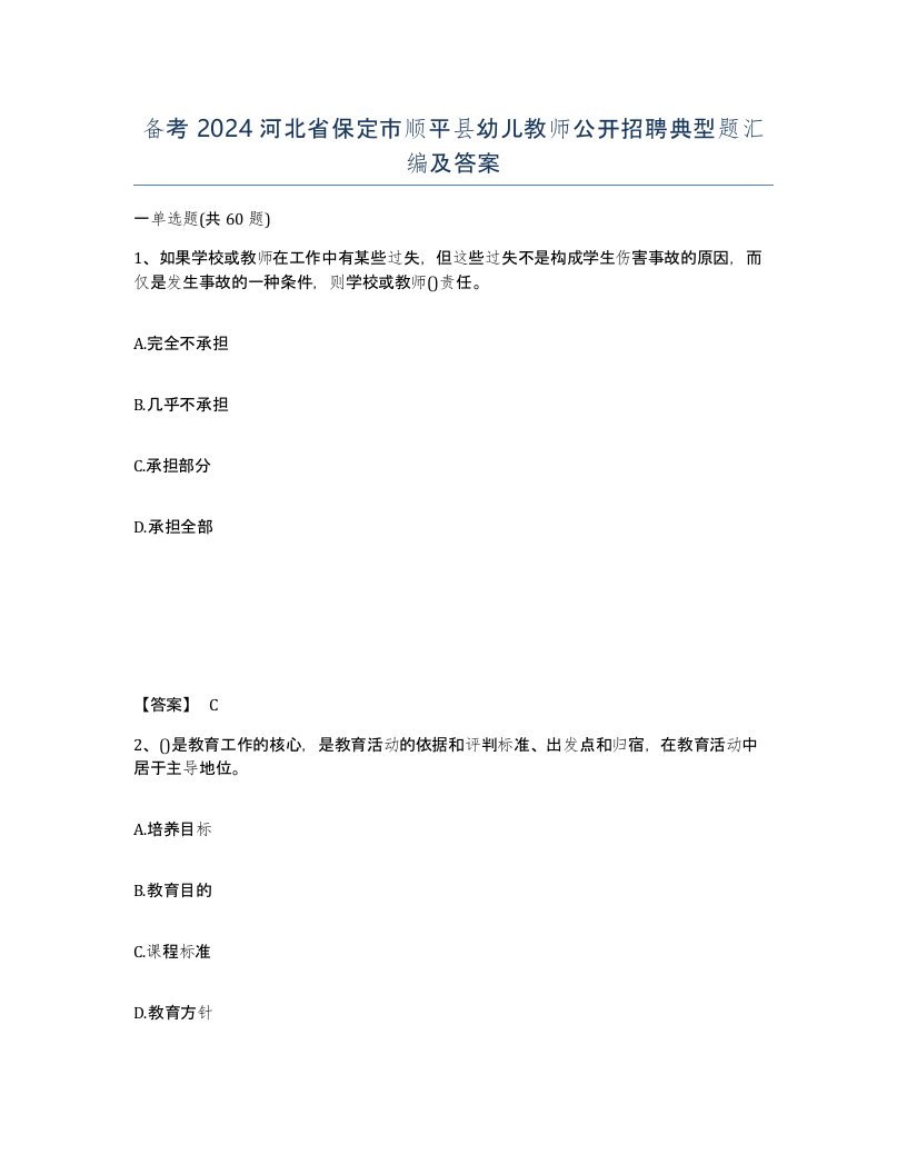 备考2024河北省保定市顺平县幼儿教师公开招聘典型题汇编及答案