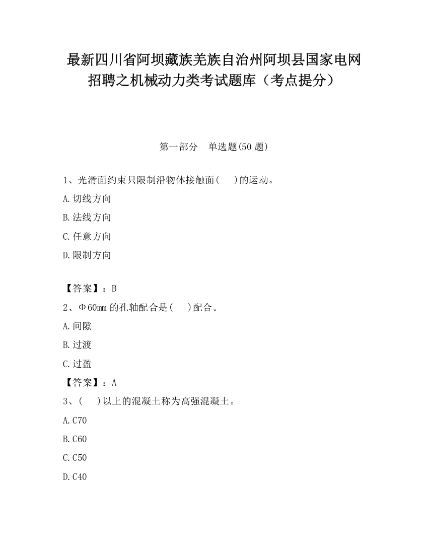 最新四川省阿坝藏族羌族自治州阿坝县国家电网招聘之机械动力类考试题库（考点提分）