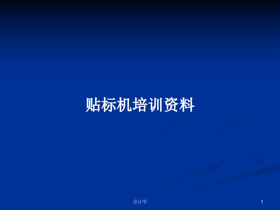 贴标机培训资料PPT学习教案