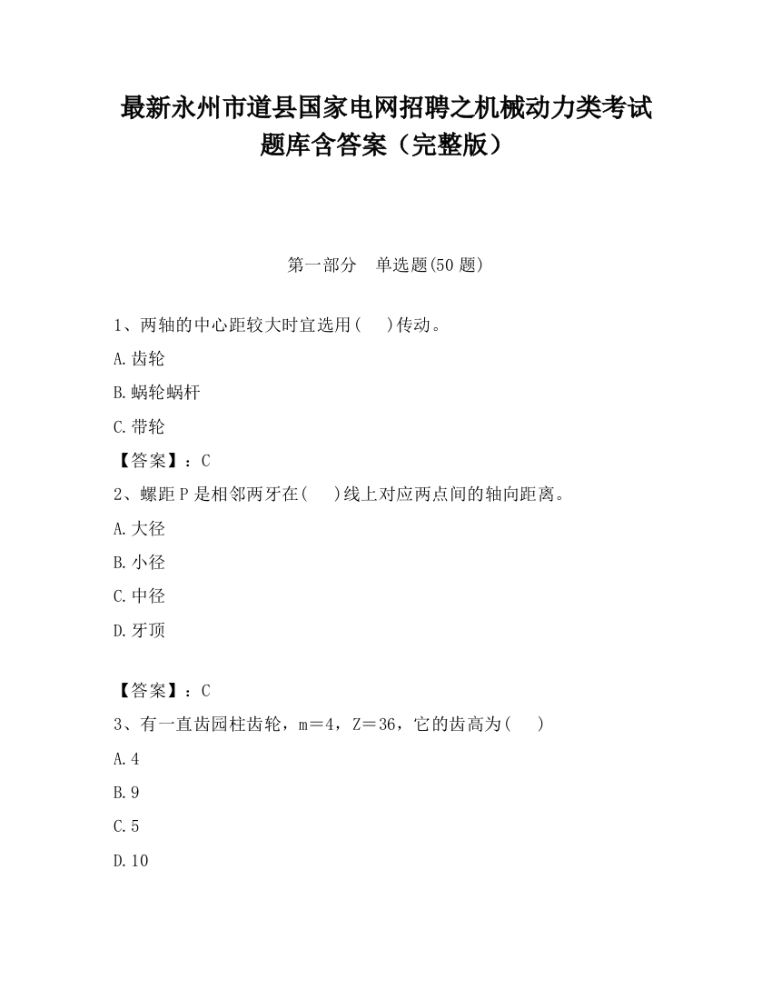 最新永州市道县国家电网招聘之机械动力类考试题库含答案（完整版）