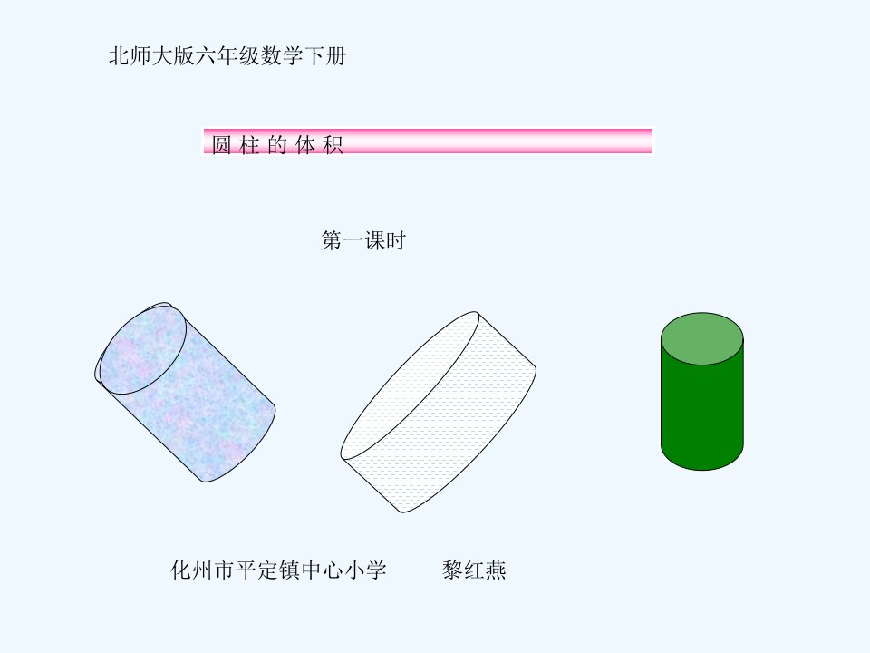 圆柱的体积微课课件