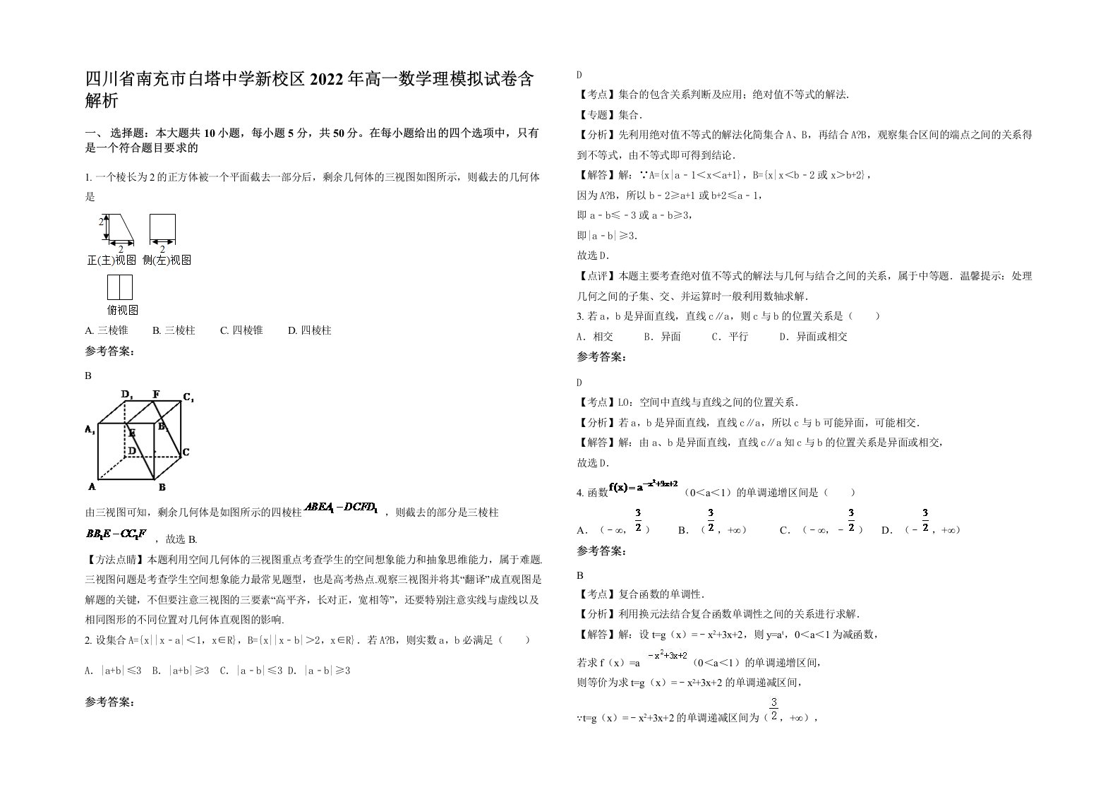 四川省南充市白塔中学新校区2022年高一数学理模拟试卷含解析