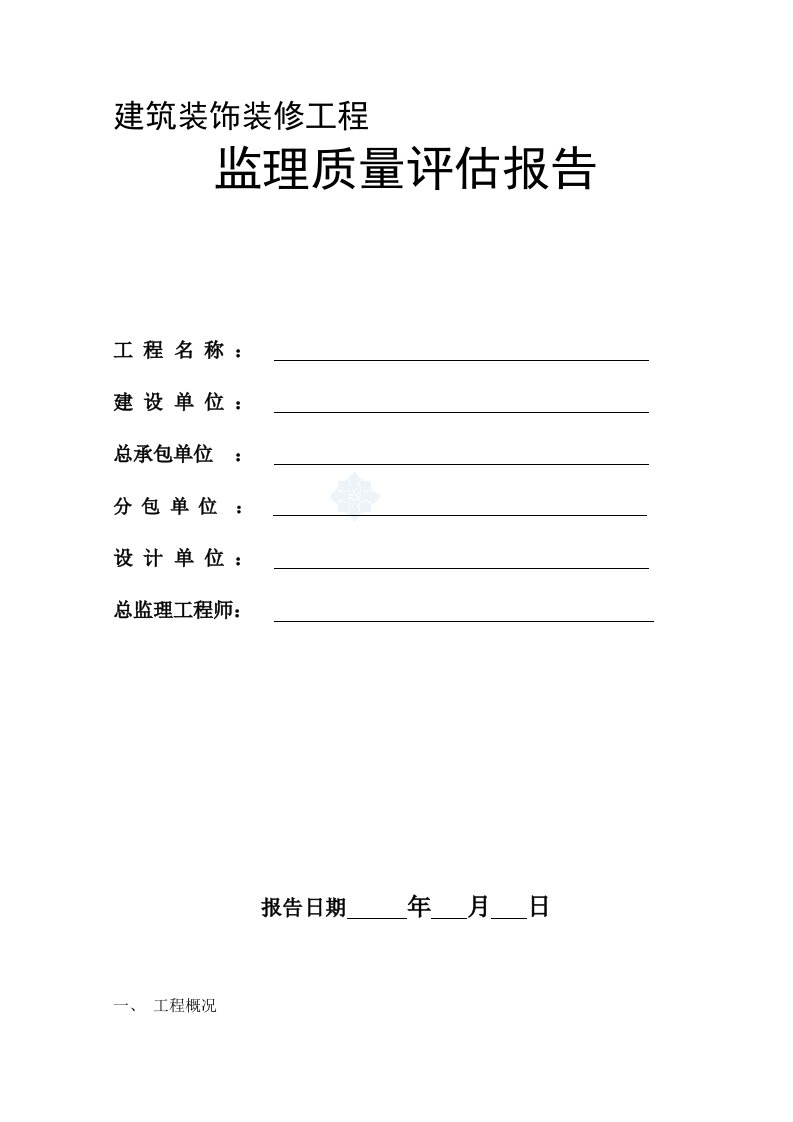 建筑装饰装修工程监理质量评估报告