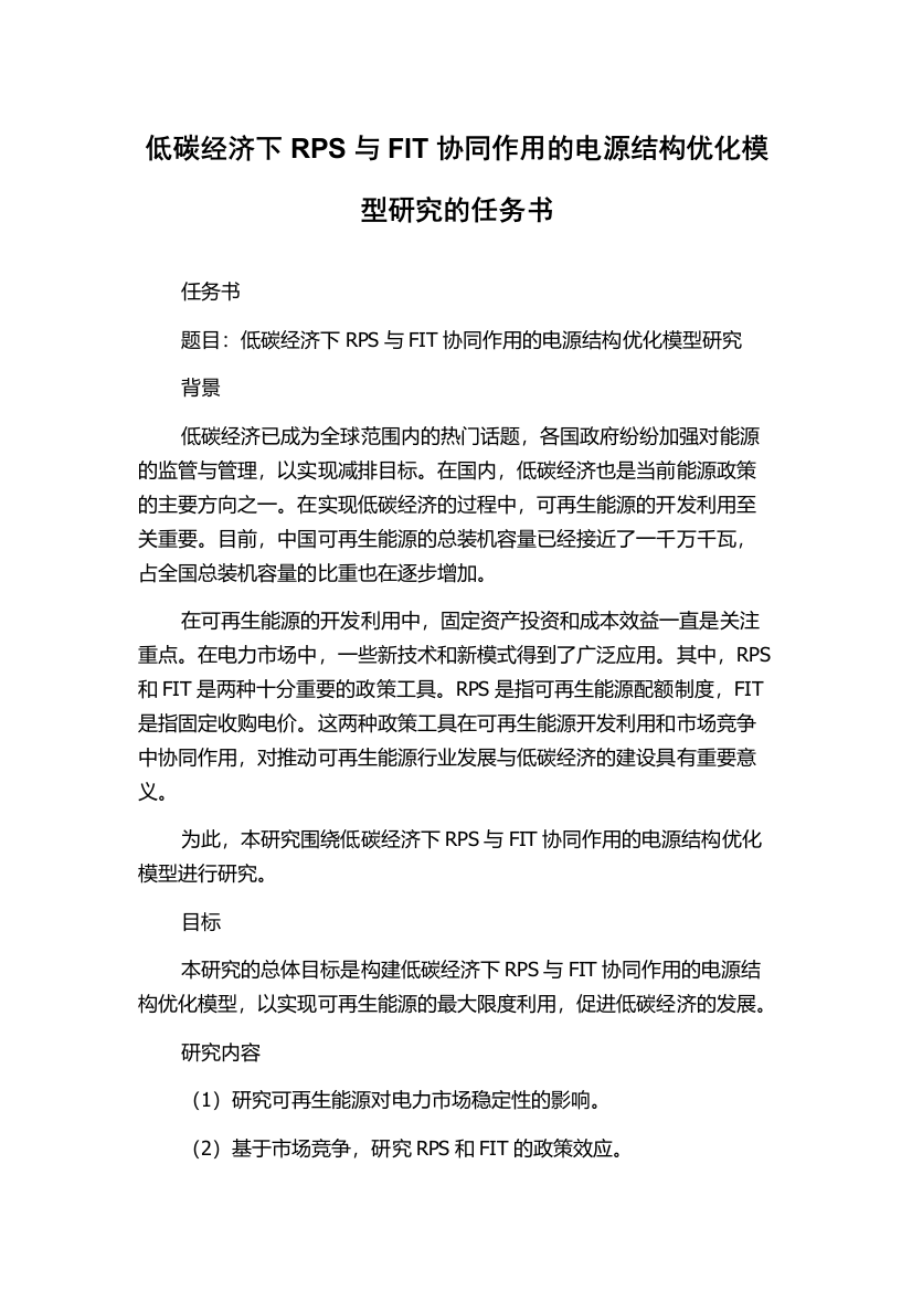 低碳经济下RPS与FIT协同作用的电源结构优化模型研究的任务书